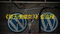 《猎天使魔女3》全流程解说视频攻略